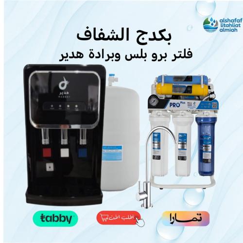 جهاز تحلية 7 مراحل برو بلس +برادة هدير