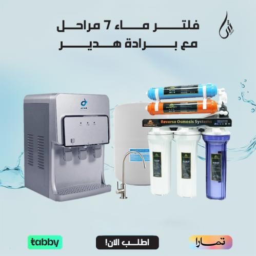 جهاز تحلية 7 مراحل WATER TECH+برادة هدير