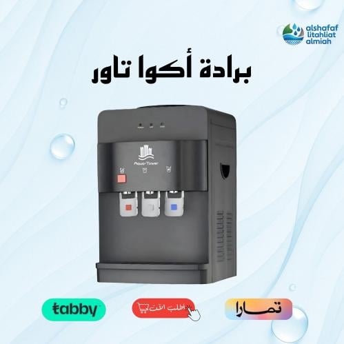 برادة مياه أكوا تاور – حل مثالي لمياه نقية بلا قوا...