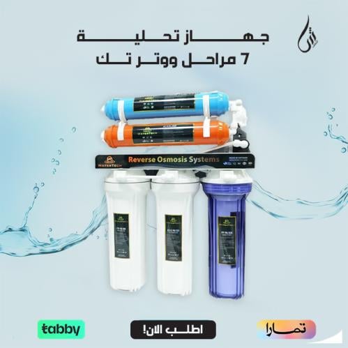 جهاز تحلية 7 مراحل ووتر تك WATER TECH