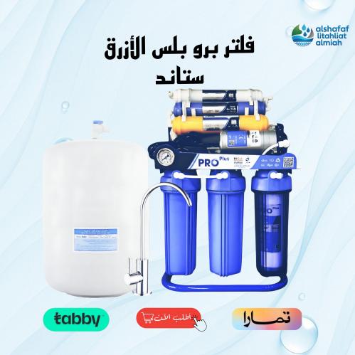 جهاز تحلية 7 مراحل برو بلس ستاند الازرق – من الشفا...