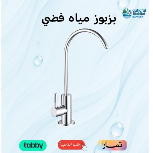 بزبوز مياه فضي