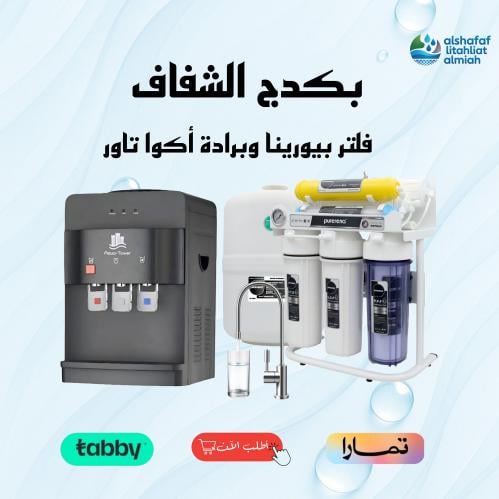 جهاز تحلية 7 مراحل بيورينا ستاند+برادة اكواتاور