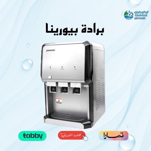 برادة بيورينا الأصيل - من الشفاف لتحلية المياه