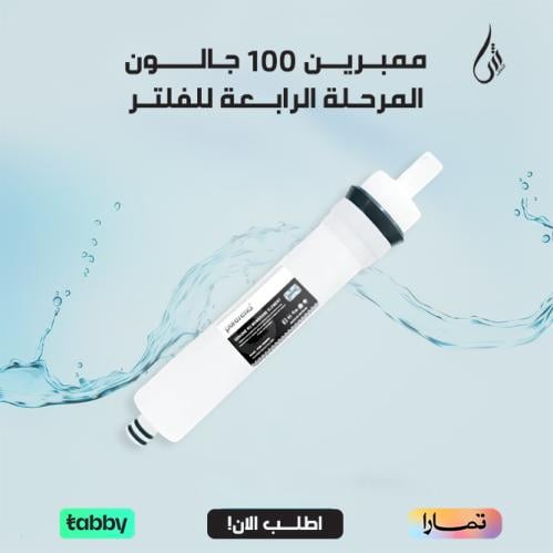 ممبرين 100 جالون المرحلة الرابعة للفلتر