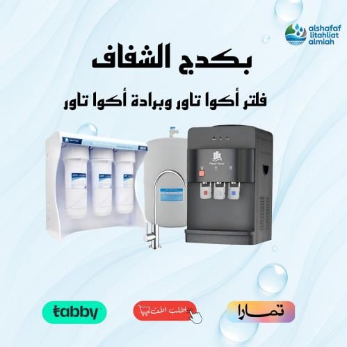 فلتر أكوا تاور +برادة اكواتاور