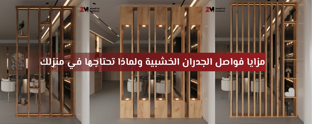 مزايا فواصل الجدران الخشبية لمنزلك - زاد المعمار