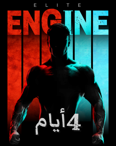 برنامج Elite Engine الرياضي (4 أيام)