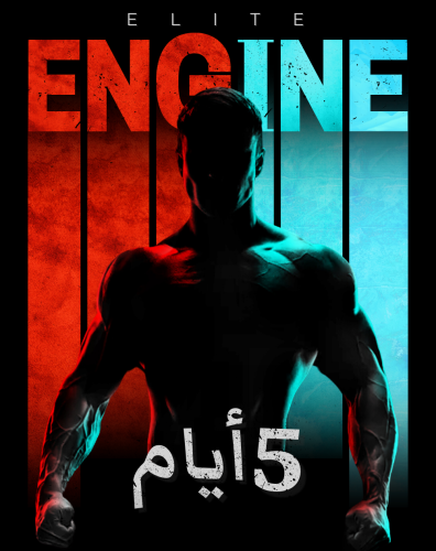 برنامج Elite Engine الرياضي (5 أيام)