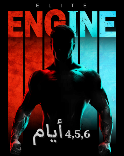 برنامج Elite Engine الرياضي (6/5/4 أيام)