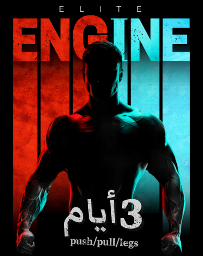 برنامج Elite Engine (3 أيام push pull legs)