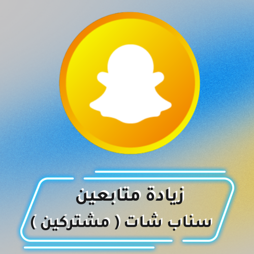 زيادة متابعين سناب شات ( مشتركين )