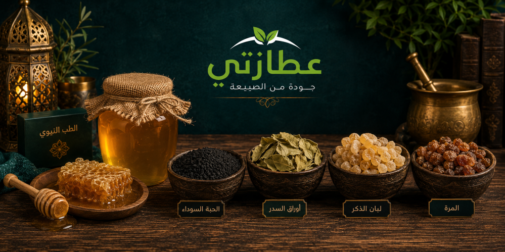 أشهر منتجات الطب النبوي واستخداماتها