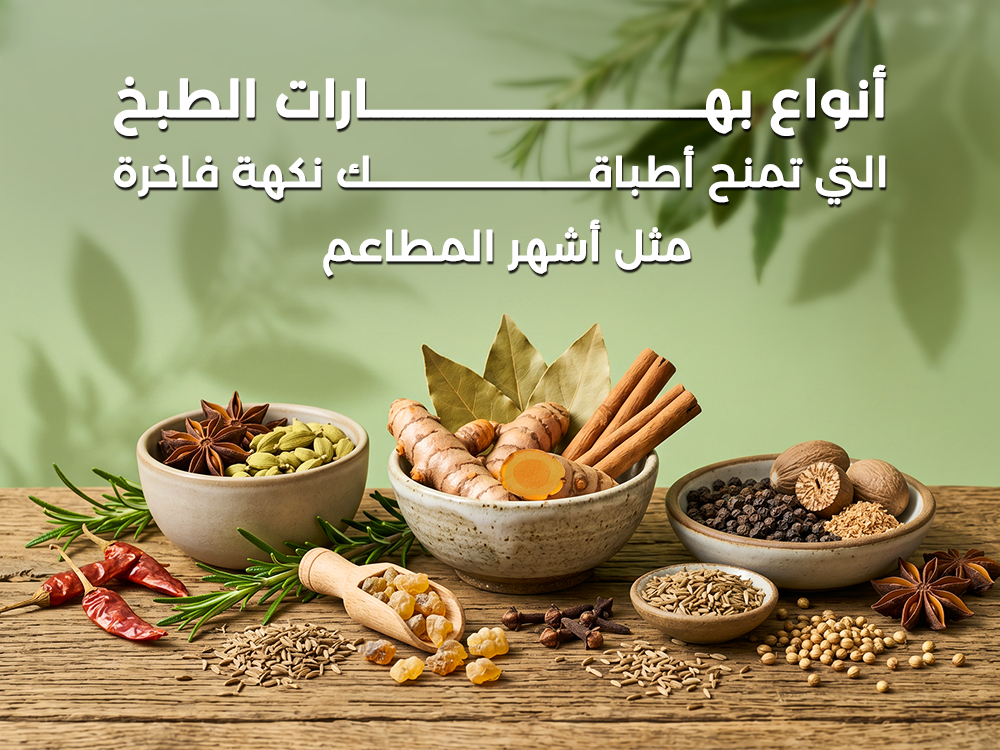 أنواع بهارات الطبخ