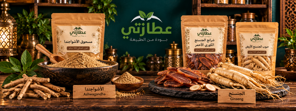 أشواجندا أم جنسنج؟ الفرق بينهما وكيف تختار المنتج المناسب