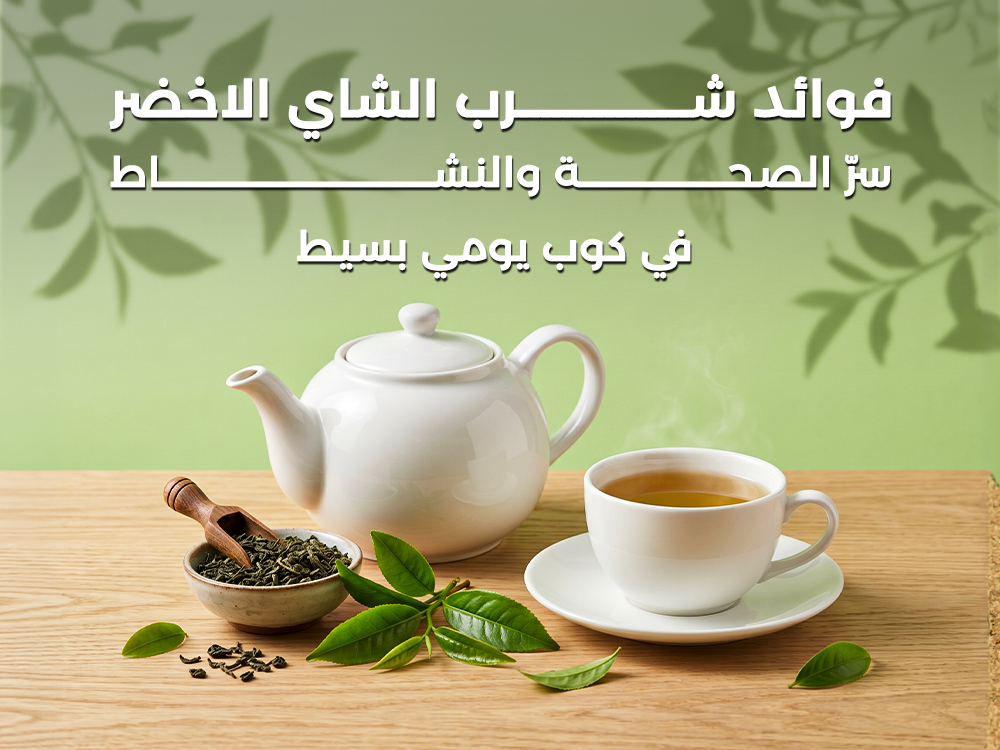 فوائد شرب الشاي الاخضر