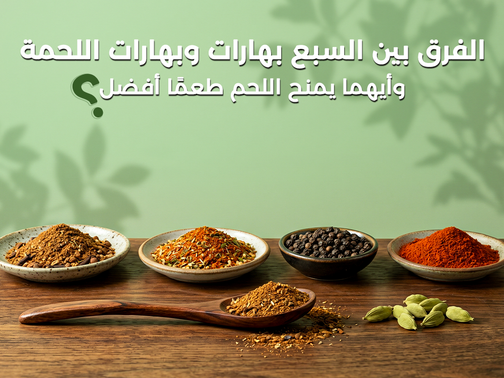 الفرق بين السبع بهارات وبهارات اللحمة