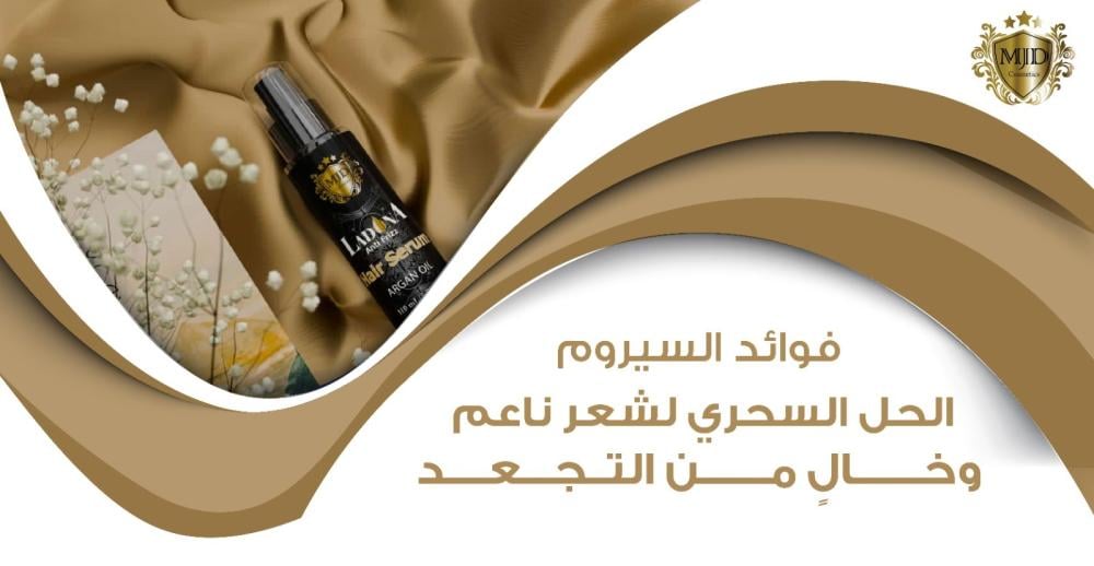 فوائد السيروم: الحل السحري لشعر ناعم وخالٍ من التجعد