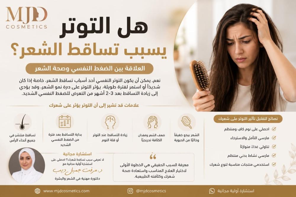 هل التوتر يسبب تساقط الشعر؟ العلاقة بين الضغط النفسي وصحة الشعر
