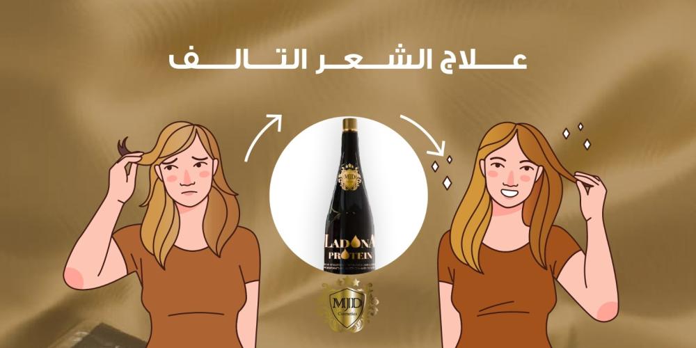 علاج الشعر التالف