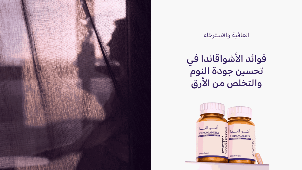 فوائد الاشواقندا في تحسين جودة صحتك