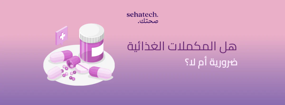 هل المكملات الغذائية ضرورية أم لا؟