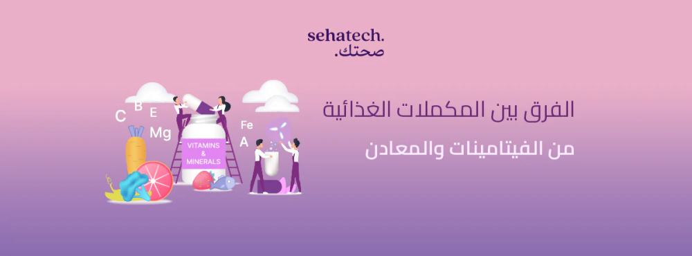 الفرق بين المكملات الغذائية من الفيتامينات والمعادن