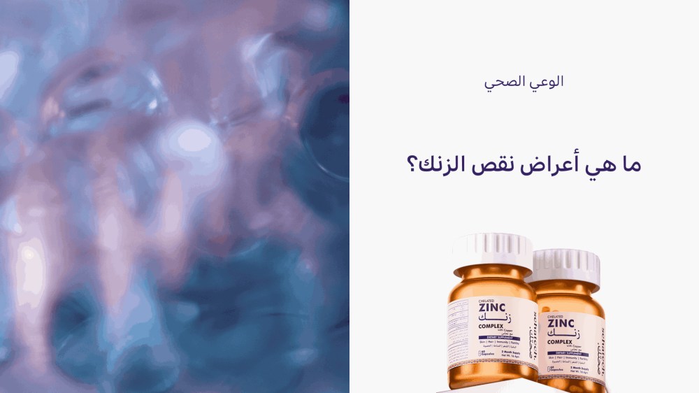 ما هي أعراض نقص الزنك؟