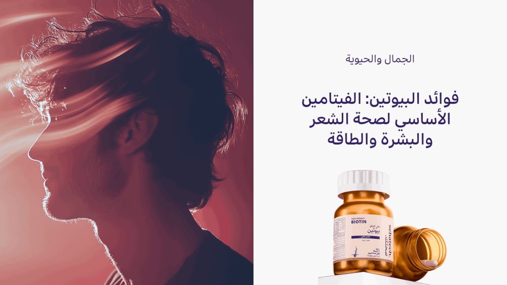 فوائد البيوتين: الفيتامين الأساسي لصحة الشعر والبشرة والطاقة