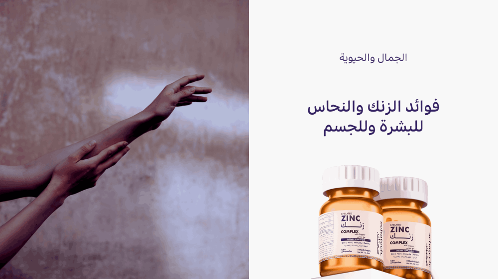 ما هي فوائد الزنك والنحاس للبشرة وللجسم؟