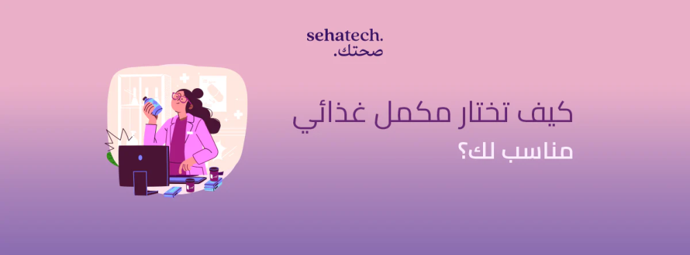 كيف تختار مكمل غذائي مناسب لك؟