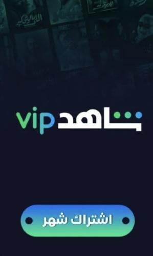 اشتراك شاهد الرياضيه شهر