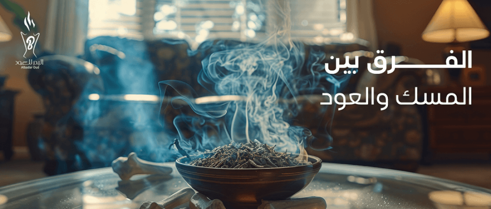 الفرق بين المسك والعود