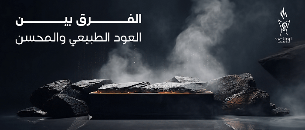 الفرق بين العود الطبيعي والمحسن