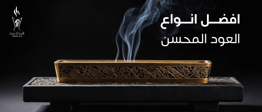 افضل انواع العود المحسن