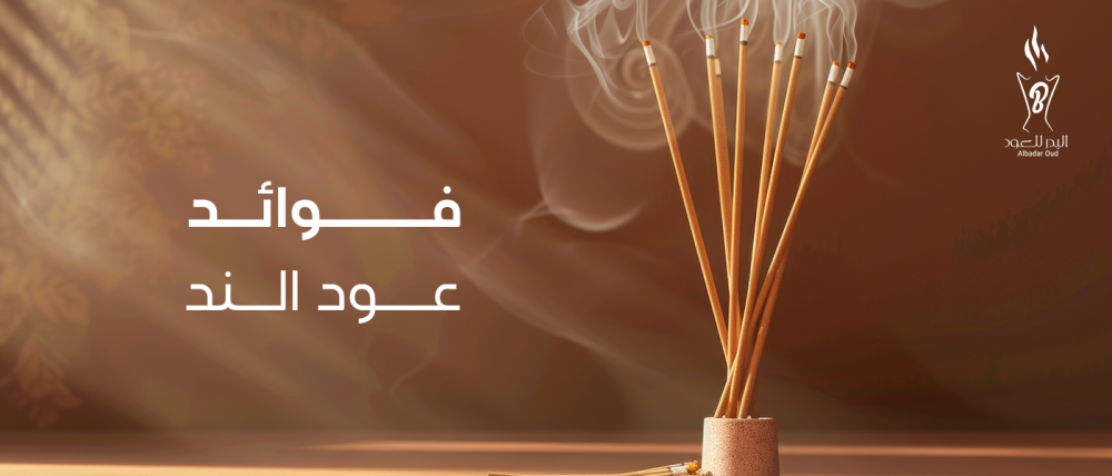 فوائد عود الند – عبير طبيعي وفوائد صحية لا تُعد ولا تُحصى