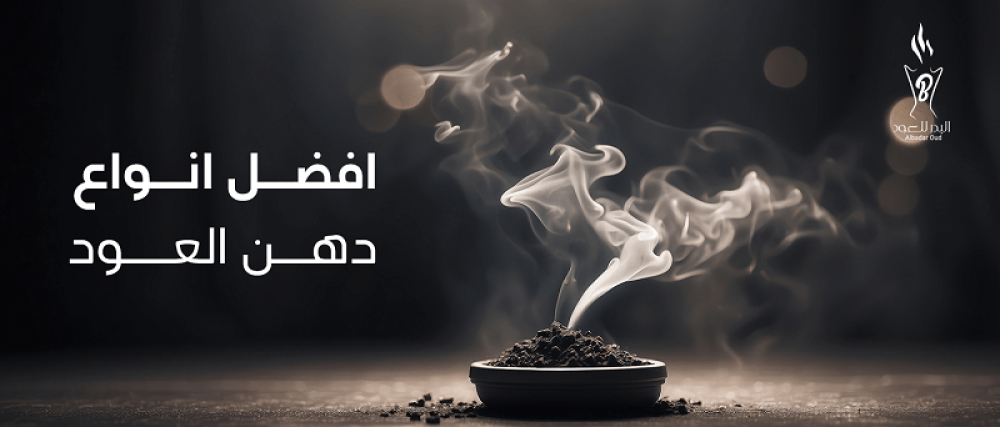 افضل انواع دهن العود