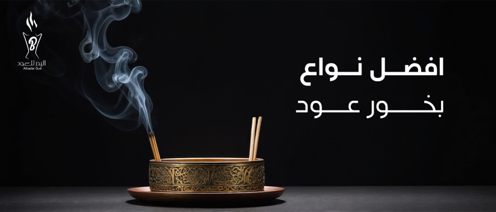 افضل نوع بخور عود