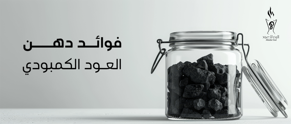 فوائد دهن العود الكمبودي