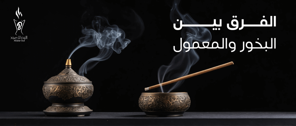 الفرق بين البخور والمعمول