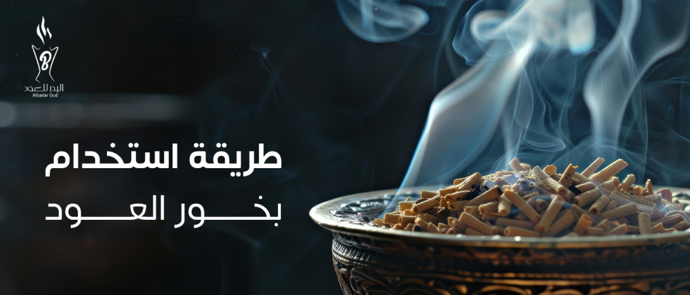 طريقة استخدام بخور العود