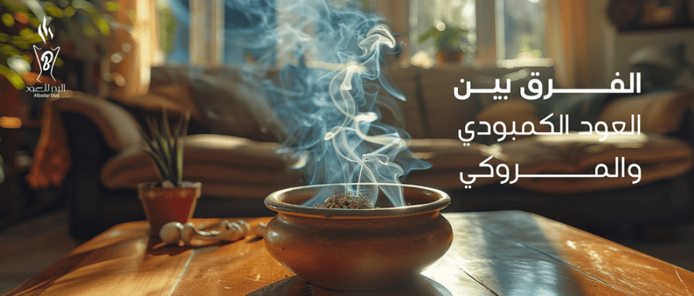 الفرق بين العود الكمبودي والمروكي
