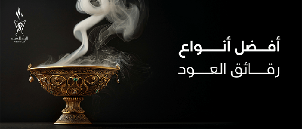 افضل انواع رقائق العود