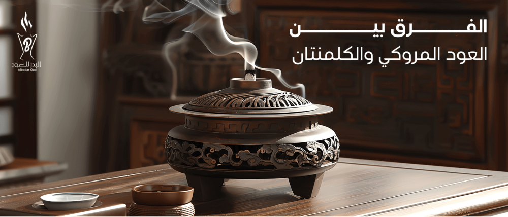 الفرق بين العود المروكي والكلمنتان