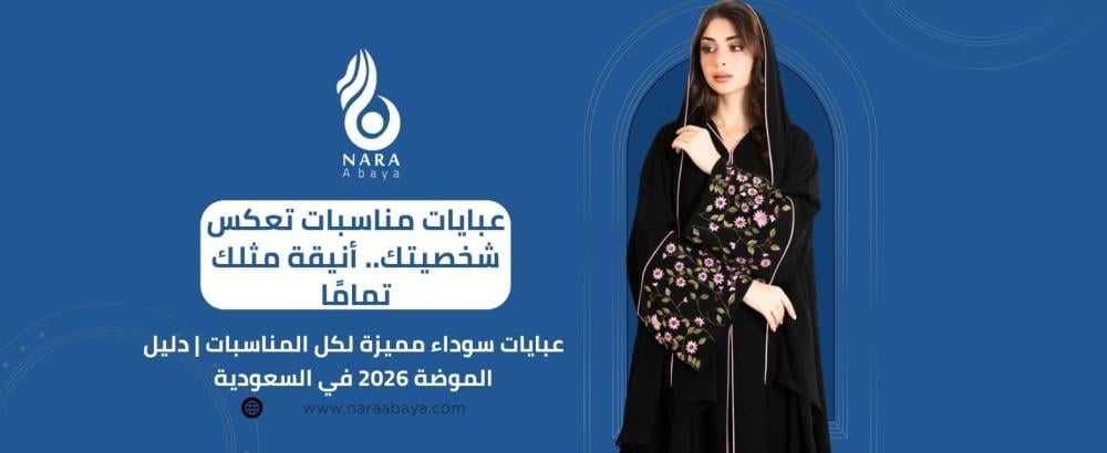 عبايات سوداء مميزة لكل المناسبات