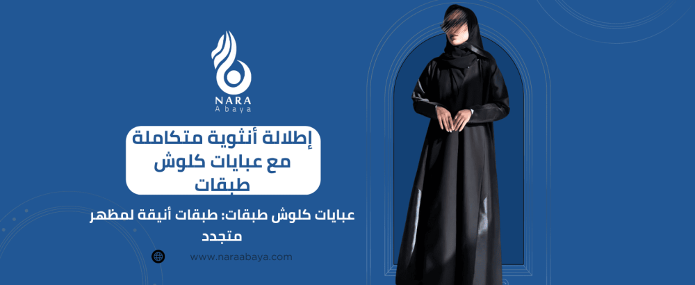 عبايات كلوش طبقات