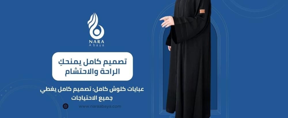 عبايات كلوش كامل