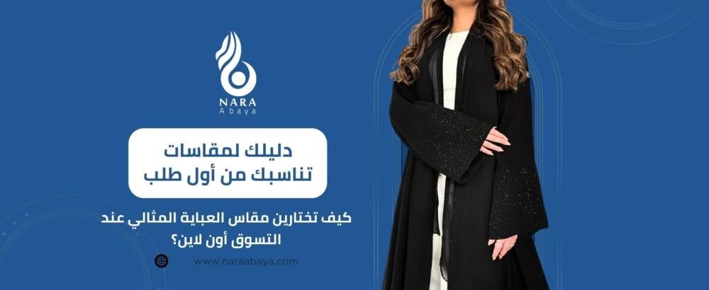 مقاس العباية المثالي