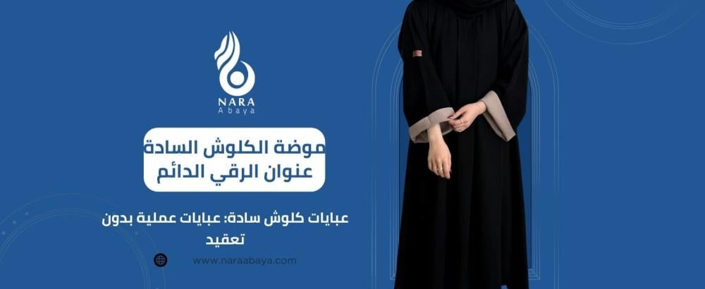 عبايات كلوش سادة