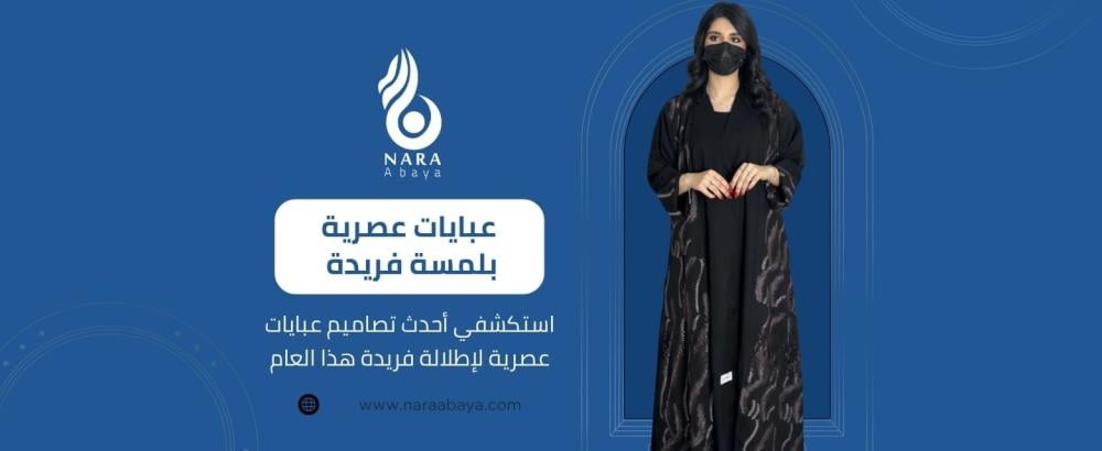 عبايات عصرية